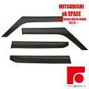 MITSUBISHI 三菱 ミツビシ ekスペース ek SPACE B34A/B35A/B37A/B38A ドアバイザー バイザー サイドバイザー ワイド インジェクション 国産両面テープ 国内メーカー素材使用 専用固定具 取付説明書付き