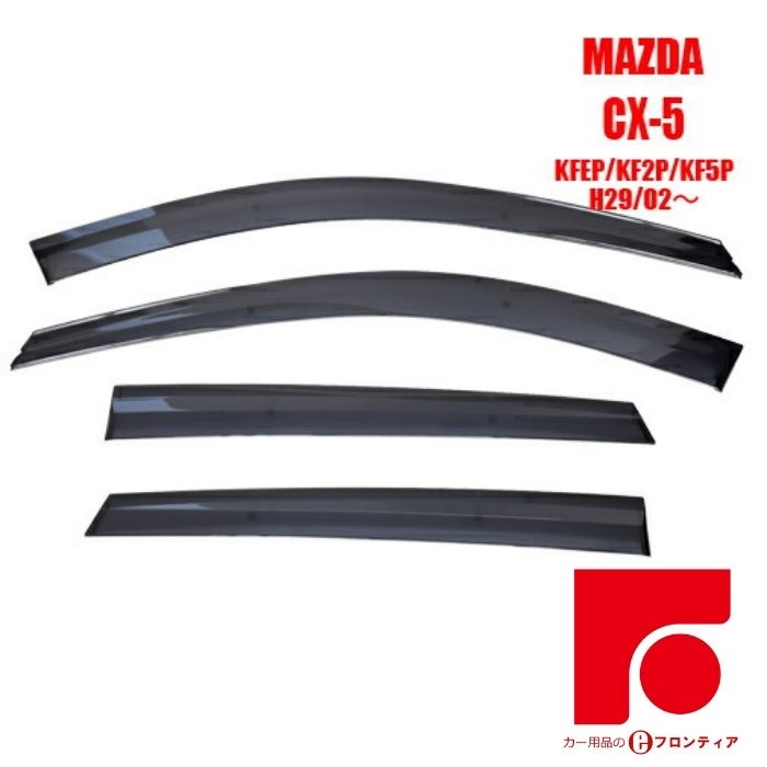 MAZDA　マツダ　CX-5　KFEP・KF2P・KF5P　ドアバイザー バイザー　サイドバイザー インジェクション　国産両面テープ 国内メーカー素材使用 専用固定具 取付説明書付き