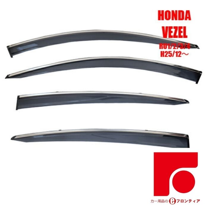 HONDA　ホンダ　ヴェゼル　RU1/2/3/4　ドアバイザー バイザー　サイドバイザー インジェクション　国産両面テープ 国内メーカー素材使用 専用固定具 取付説明書付き