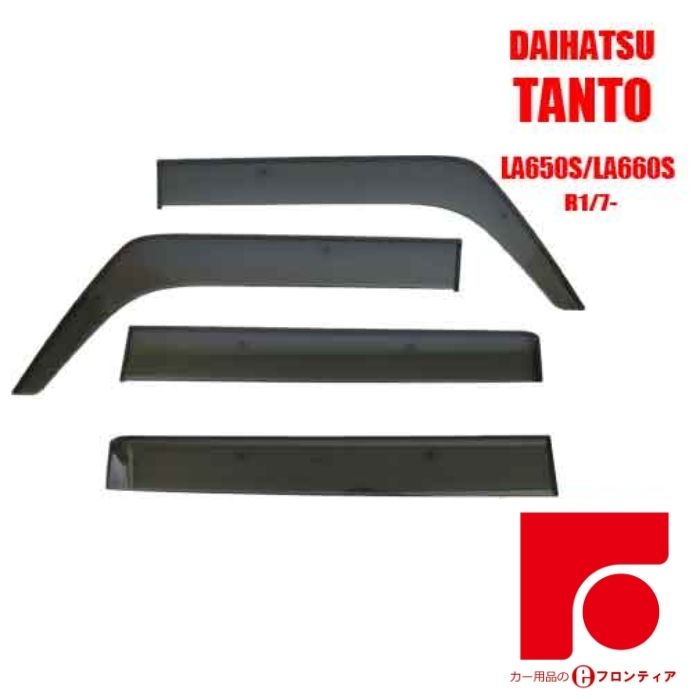 DAIHATSU ダイハツ　タント　TANTO LA650S/LA660S ドアバイザー バイザー　サイドバイザー インジェクション　国産両面テープ 国内メーカー素材使用 専用固定具 取付説明書付き