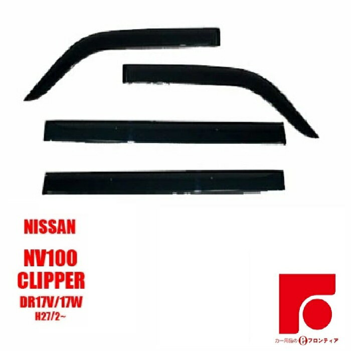日産　NV100クリッパー DR17V/17W ドアバイザー / サイドバイザー　バイザー　車酔い対策　雨よけ　換気　即納　取付説明書付き