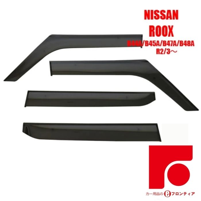 NISSAN 日産 ニッサン ルークス ROOX B44A/B45A/B47A/B48A ドアバイザー バイザー サイドバイザー ワイド インジェクション 国産両面テープ 国内メーカー素材使用 専用固定具 取付説明書付き