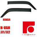 ホンダ N-バン N-VAN e: JJ1/JJ2/JJ3 サイドバイザー ドアバイザー インジェクション 国産両面テープ 国内メーカー素材使用 専用固定具 取付説明書付き