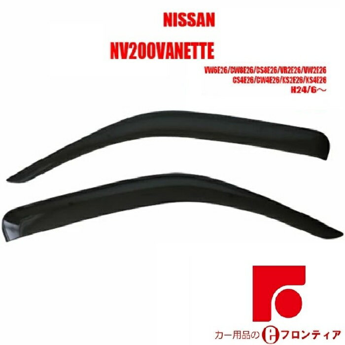 Rakuten - 日産　ニッサン　NV350キャラバン E26系 VW6E26/CW8E26/CS8E26/VR2E26/VW2E26/CS4E26/CW4E26/KS2E26/KS4E26 ドアバイザー バイザー　サイドバイザー インジェクション　国産両面テープ 国内メーカー素材使用 専用固定具 取付説明書付き