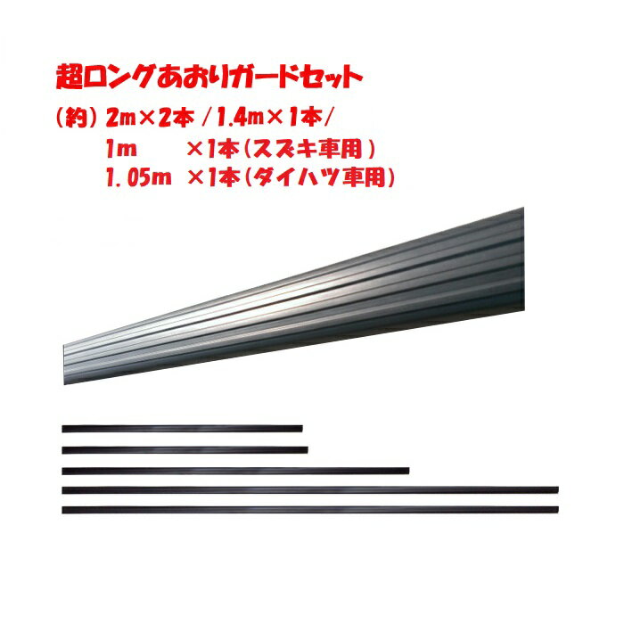 軽トラック用 あおりガードロング/ゲートプロテクター＆鳥居アングル保護 豪華合計5点セット【キャリー/サンバー/ミニキャブ等】1台分 2m×2本＆1.4m×1本＆1m×1本＆1.05m×1本 両面テープで簡単取付【ITL】