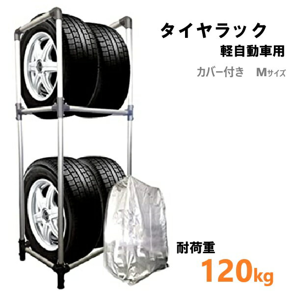 タイヤラック カバー付き Mサイズ 【軽自動車用】 スチールラック 4本 タイヤ収納 ガレージ収納 スタッドレス 冬タイヤ 夏タイヤ タイヤ交換　タイヤ　収納　ガレージ　保管 即納　送料無料