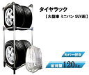 タイヤラック カバー付き Lサイズ 【大型車 ミニバン SUV用】 スチールラック 4本 タイヤ 収納 ガレージ収納 スタッドレス 冬タイヤ 夏タイヤ タイヤ交換 ガレージ 保管 組み立て式タイヤラック 即納 送料無料