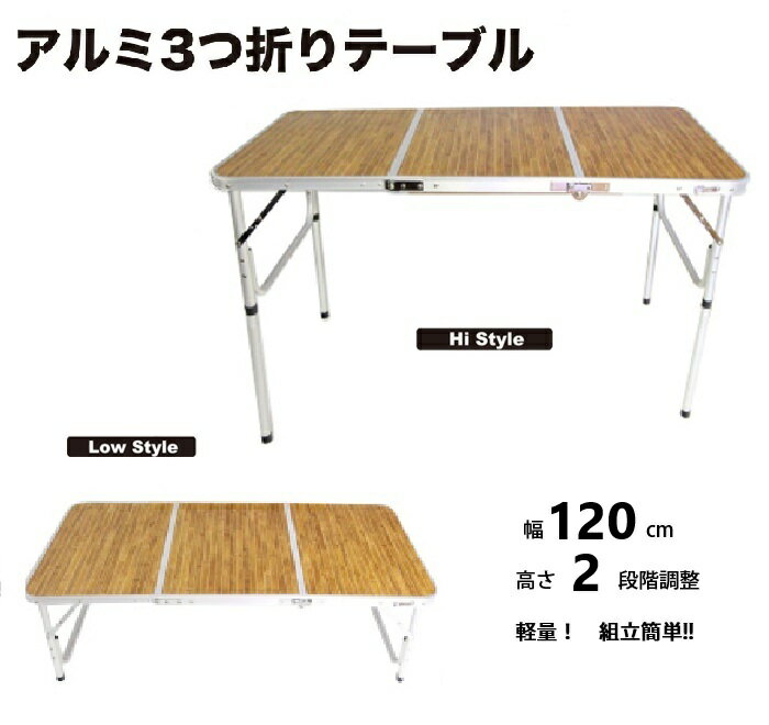 アウトドア 折りたたみ テーブル 軽量! アルミ 3つ折りテーブル(Mサイズ) 高さ 2段階調節 即納 送料無料 キャンプ 車中泊 バーベキュー イベント バザー 花見 お祭り 運動会 文化祭 花見 フェス インテリア アルミテーブル 120cm通販格安セール情報 楽天 通販