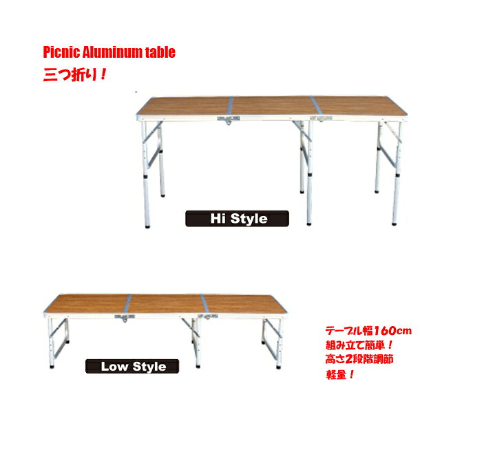 アウトドア 折りたたみ テーブル 軽量! アルミ 3つ折りテーブル(Lサイズ) 高さ 2段階調節 即納 送料無料 キャンプ 車中泊 バーベキュー イベント バザー 花見 お祭り 運動会 文化祭 花見 フェス インテリア アルミテーブル 160cm×60cm通販格安セール情報 楽天 通販