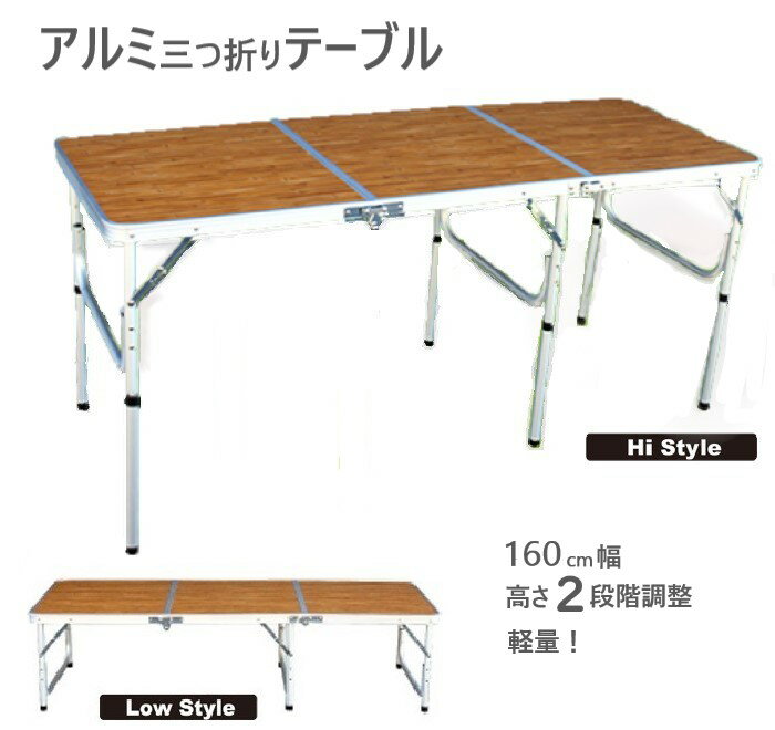 アウトドア　折りたたみ　テーブル　軽量！　アルミ　3つ折りテーブル(Lサイズ)　高さ　2段階調節 　 ...