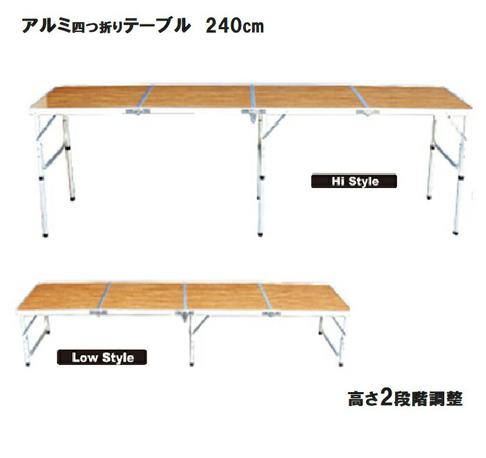 アウトドア　折りたたみ　テーブル ロング　軽量！　アルミ　4つ折りテーブル　高さ　2段階高さ調節 　即納　送料無料　キャンプ　車中泊　バーベキュー イベント バザー 花見 お祭り 運動会　文化祭 フェス インテリア アルミテーブル 240cm×60cm