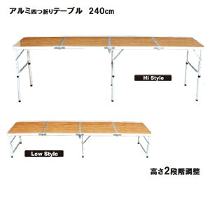 アウトドア　折りたたみ　テーブル ロング　軽量！　アルミ　4つ折りテーブル　高さ　2段階高さ調節 　即納　送料無料　キャンプ　車中泊　バーベキュー イベント バザー 花見 お祭り 運動会　文化祭 フェス インテリア アルミテーブル 240cm×60cm