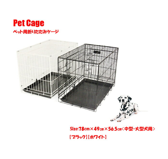 Pet Cage ペットケージ 中型犬 組立式 ペット用折りたたみケージ 【ブラック・ホワイト】ゲージ　キャリー　折りたたみ　スチール　即納　送料無料