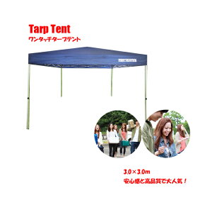 ワンタッチ タープテント3×3m UVカット/防水 持ち運びラクラク/車載 15Kg!キャンプ イベント BBQ/バーベキュー/焼肉/炊出し/鍋 花見 雨よけ/日よけ レジャー キャンプ スポーツ リレーマラソン 車中泊 テント スチール 青色 即納