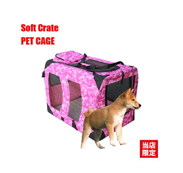 ペットケージ ソフトタイプ 犬 猫 兼用 【ソフトペットゲージ】 ピンク 迷彩 カモフラージュ ソフトクレート ケージ ゲージ 即納 送料無