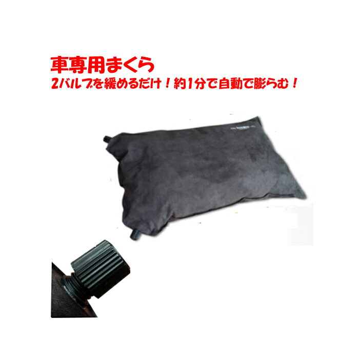 車載用枕 【エアー枕 携帯枕】 肩こり クッション 携帯 飛行機 車 旅行 昼寝 仮眠 畳める コンパクト 車中泊 キャンプ 2バルブ 即納 送料無料通販格安セール情報 楽天 通販