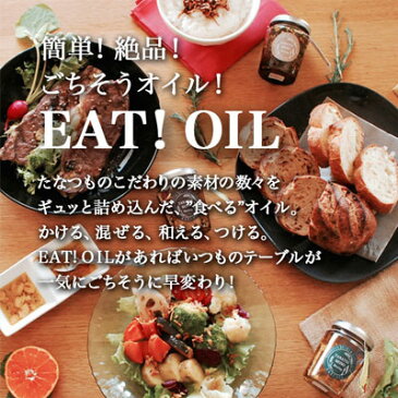 EAT!OIL 野菜専用オイル オニオン＆ミックススパイス*