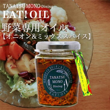 EAT!OIL 野菜専用オイル オニオン＆ミックススパイス*