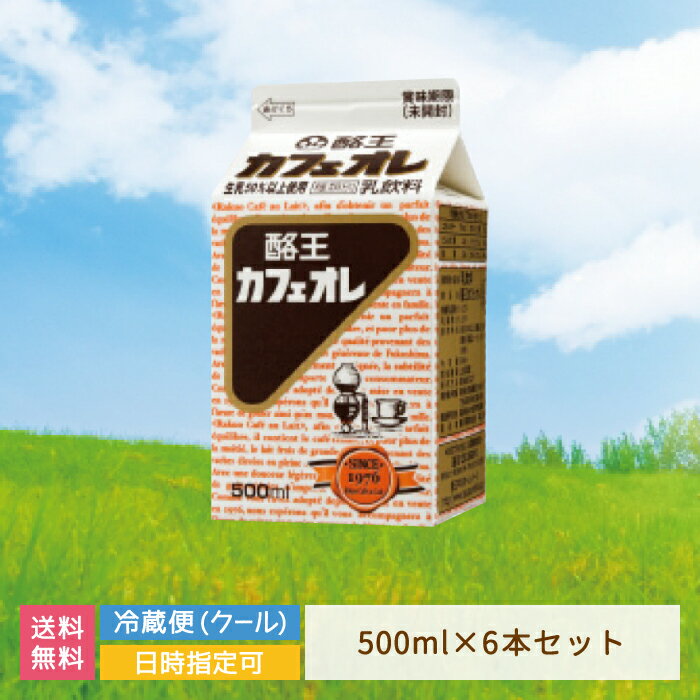 【福島県】酪王協同乳業　酪王カフェオレ　500ml×6本入り　酪王　カフェオレ　生乳 (クール便)