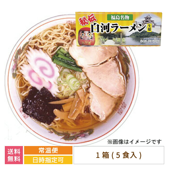 【ご当地ラーメン】秘伝 白河生ラーメン 5食入り *　福島県　白河ラーメン　お土産　おみやげ　送料無料