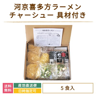 えがおコレクション 【5食入チャーシュー付】河京喜多方ラーメン5食チャーシュー具材付き* 福島県 喜多方 送料無料 お土産 おみやげ 自家製麺 お得 画像2