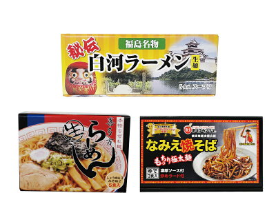 えがおコレクション 【送料無料】ふくしまの麺 3種 食べくらべセット 喜多方ラーメン・なみえ焼そば・白河ラーメン* 福島県 ご当地ラーメン お土産 おみやげ 味比べ