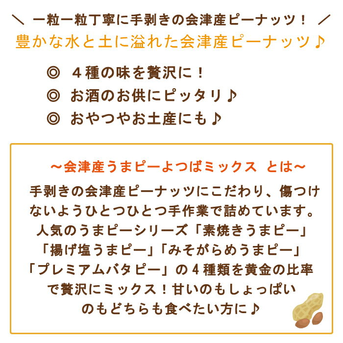 【産地直送】会津産うまピーよつばミックス1袋80g 会津産ピーナッツ 福島県 オクヤピーナッツジャパン お土産 おみやげ お試し 送料無料 2