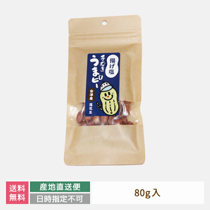 【産地直送】会津産揚げ塩うまピー 1袋80g 会津産ピーナッツ 福島県 オクヤピーナッツジャパン お土産 おみやげ お試し 送料無料