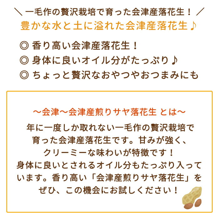 【産地直送】会津産煎りサヤ落花生 1袋80g×2袋 会津産ピーナッツ 福島県 オクヤピーナッツジャパン お土産 おみやげ お試し 送料無料 2