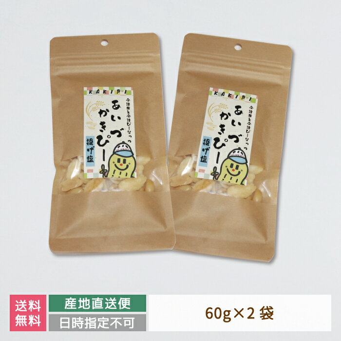 【産地直送】会津柿ピー揚げ塩1袋60g×2袋 会津産ピーナッツ 福島県 オクヤピーナッツジャパン お土産 おみやげ お試し 送料無料