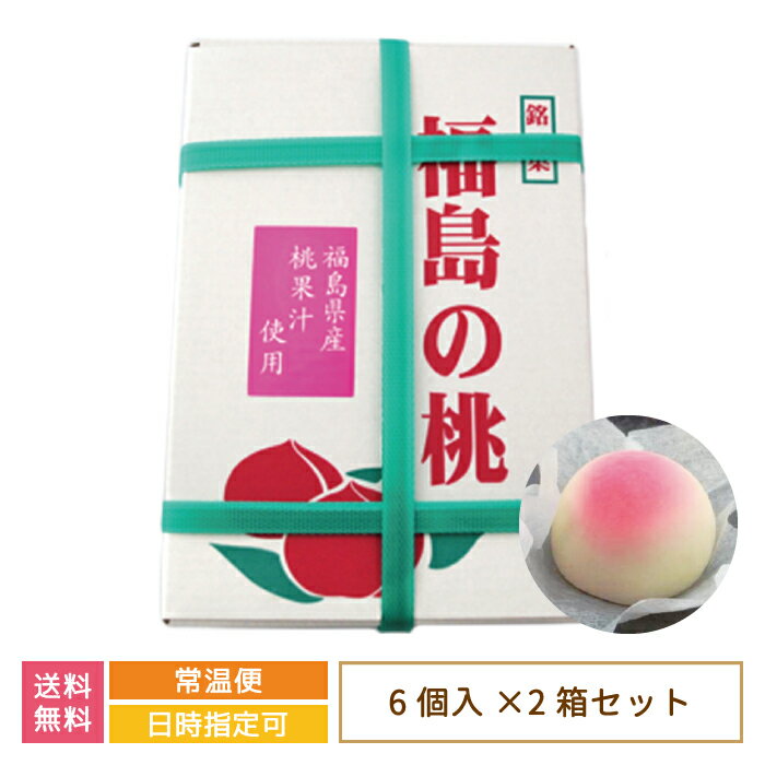 【2箱セット】銘菓 福島の桃 小 6個入り×2箱 *　送料無料　福島県　お土産　おみやげ　饅頭のイメージ画像