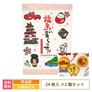 【2箱セット】福島に来らっせ!! プリントクッキー 大 24枚入り×2箱 *　送料無料　福島県　お土産　おみやげ