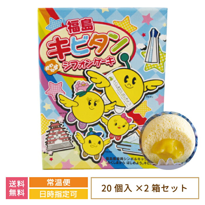 【2箱セット】福島キビタンシフォンケーキ 大 20個入り×2箱 *　送料無料　福島県　お土産　おみやげ