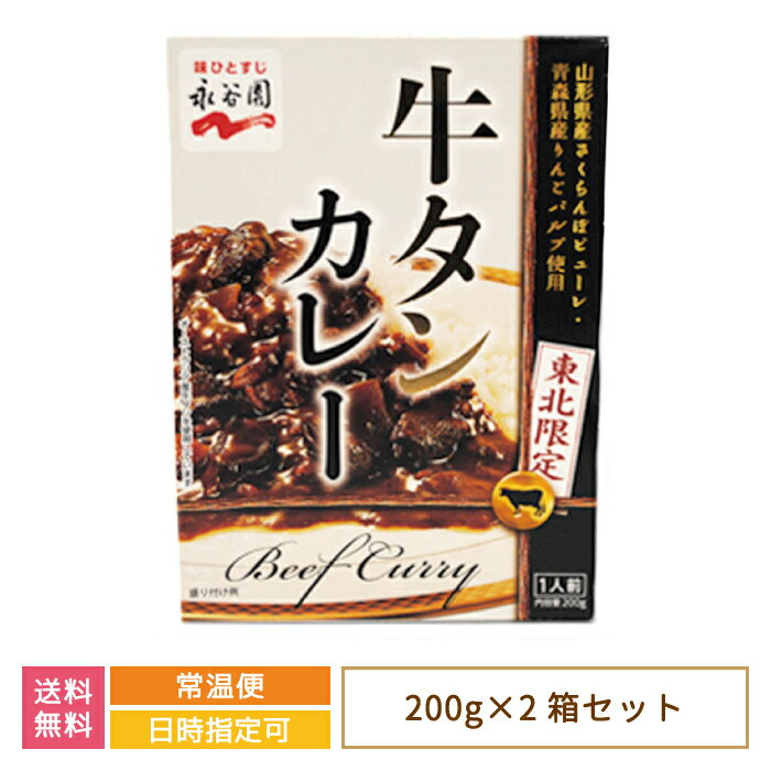 【2箱セット】東北限定 牛タンカレー×2箱 *　送料無料　山形県産さくらんぼ　青森県産りんご　永谷園　非常食