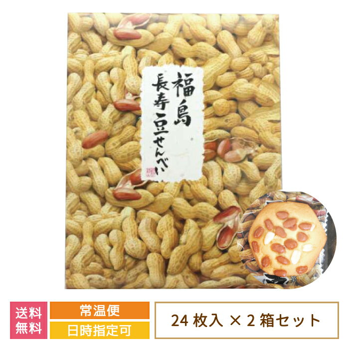 【2箱セット】福島長寿豆せんべい 大 24枚入り×2箱*　福島県　送料無料　お土産　おみやげ