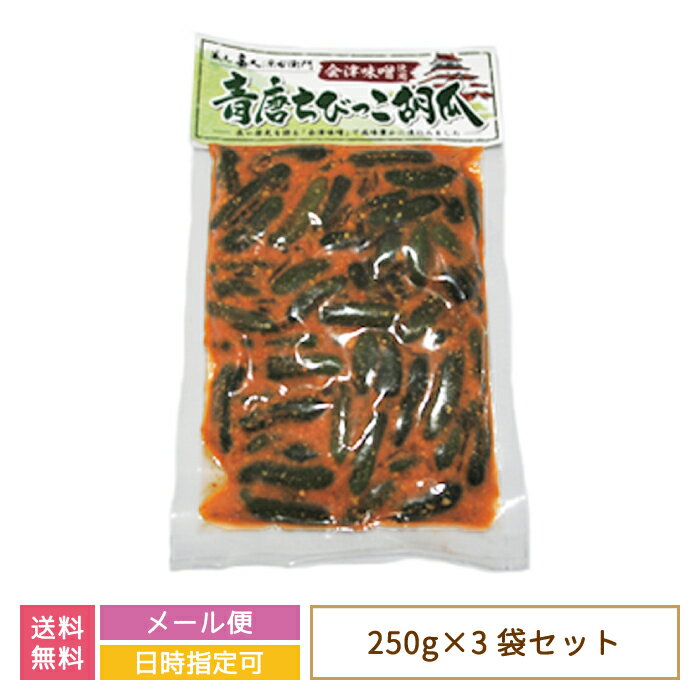 【3袋セット】会津味噌使用 青唐ちびっこ胡瓜×3袋 *　福島県　お土産　おみやげ　おつまみ　みそ(メール便)