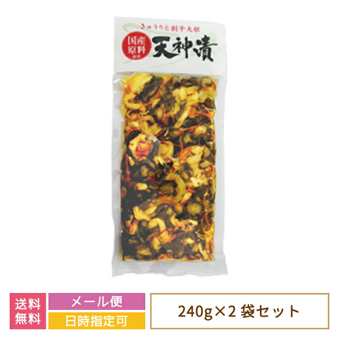 【2袋セット】国産原料使用 天神漬×2袋 *　福島県　お土産　おみやげ　きゅうり　割干大根　おつまみ (メール便)