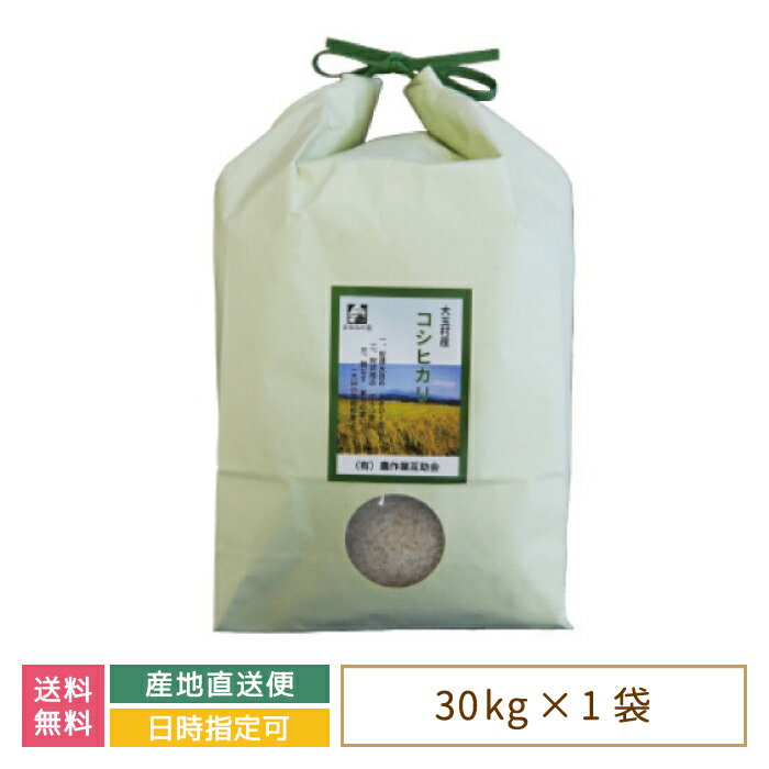 人気ランキング第73位「えがおコレクション」口コミ件数「0件」評価「0」【令和5年産】【農業生産法人 農作業互助会のお米】 コシヒカリ30kg *　福島県産　大玉村　新米　送料無料