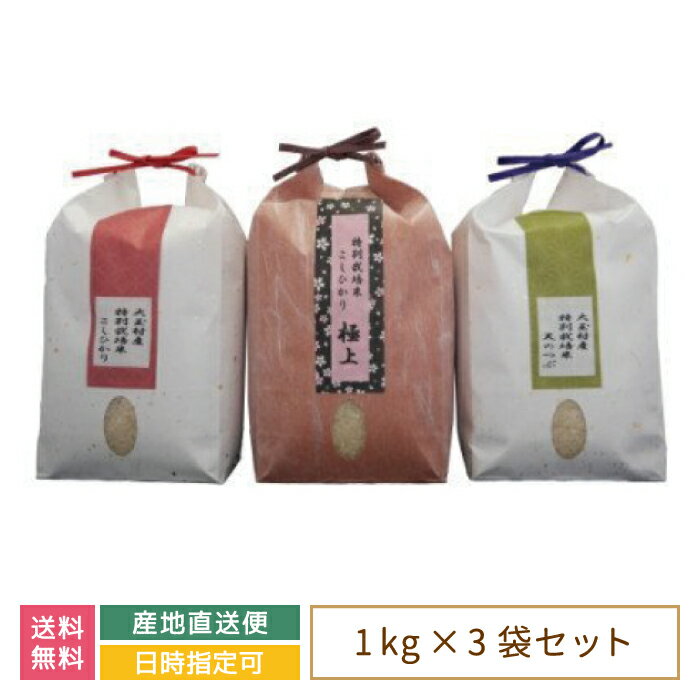 【令和4年産】【おいしいお米コンクール受賞米あだたらドリームアグリ(株)】 3品種食べ比べセット3kg (コシヒカリ1kg、天のつぶ1kg、コシヒカリ極上1kg) *　福島県産　大玉村　新米　送料無料