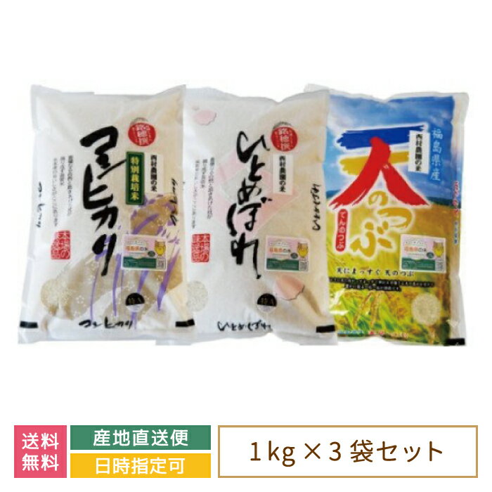 【令和4年産】【西村農園のお米】 3品種食べ比べセット3kg (コシヒカリ1kg、ひとめぼれ1kg、天のつぶ1kg) *　福島県産　大玉村　新米　送料無料