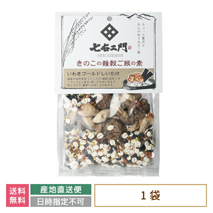 【お試し価格】きのこの雑穀ご飯の素 いわきゴールドしいたけ * 福島県 お土産 おみやげ 送料無料 (メール便)