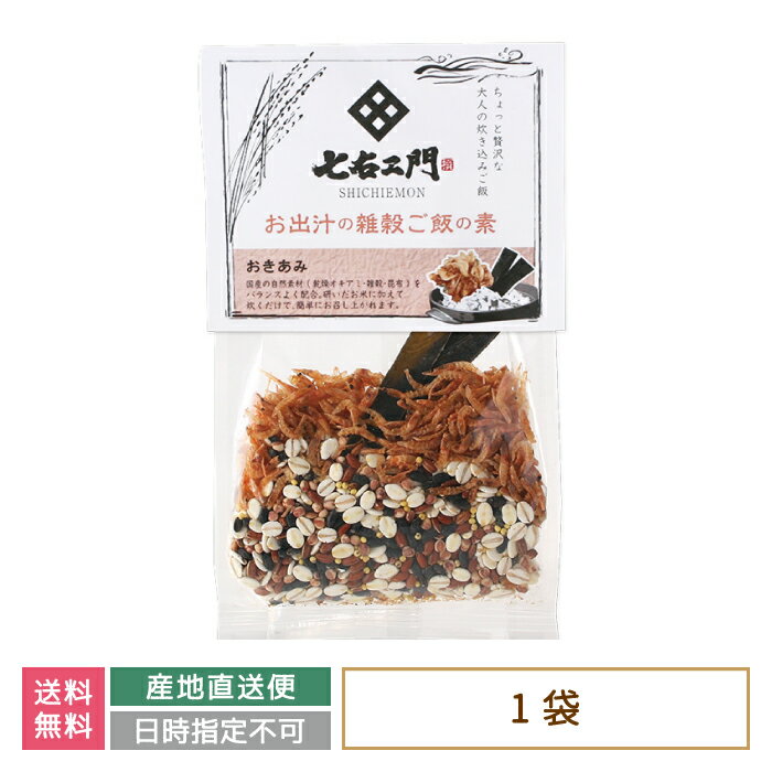 【お試し価格】お出汁の雑穀ご飯の素 おきあみ * 福島県 お土産 おみやげ 送料無料 (メール便)