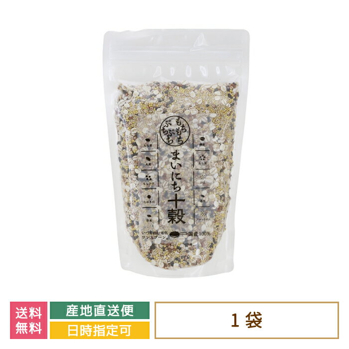 【送料無料】まいにち十穀 * 福島県 国産雑穀 お土産 おみやげ