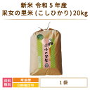 【産地直送】新米 令和5年産 采女の里米(こしひかり) 20kg*　送料無料　福島県産特Aランクコシヒカリ　真空パック 2