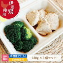 【伊達鶏使用】プレミアムチキン＆ブロッコリー 鶏胸肉150g 3袋 伊達鶏 福島県 高たんぱく 低脂質 低カロリー 筋トレ ダイエット