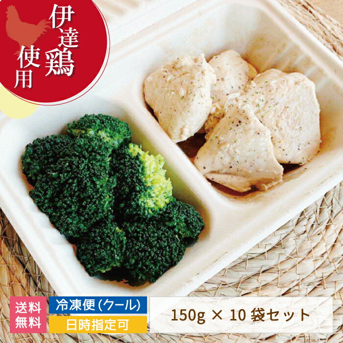 【伊達鶏使用】プレミアムチキン＆ブロッコリー　鶏胸肉150g×10袋　伊達鶏 福島県 高たんぱく 低脂質 低カロリー 筋トレ ダイエット