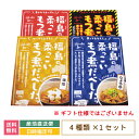 【送料無料】福島の柔っこいもつ煮だべしたっ 4種類セット 味噌味 ・しょうゆ味 ・旨辛味・ 激激辛味 * お土産 おみやげ グルメ 福島郷土料理