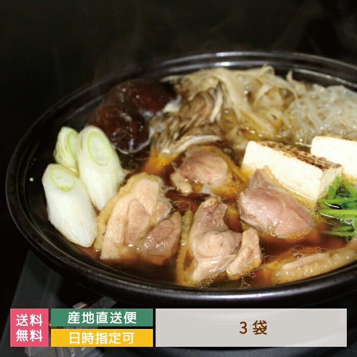 【送料無料】地鶏スープ1袋200g×3袋* 川俣シャモ しょう油 福島県 お土産 おみやげ グルメ 福島郷土料理