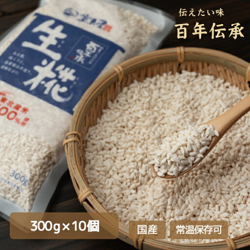【福島県】生糀 300g×10個 宝来屋 生 こうじ 調味料 発酵食品 【福島県】生糀 300g×10個 宝来屋 生 こうじ 調味料 発酵食品