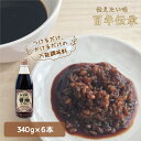 【調味料】糀屋がつくった 醤油こうじ 6本セット 福島県 宝来屋 こうじ しょう油 国産 コーシャ認証
